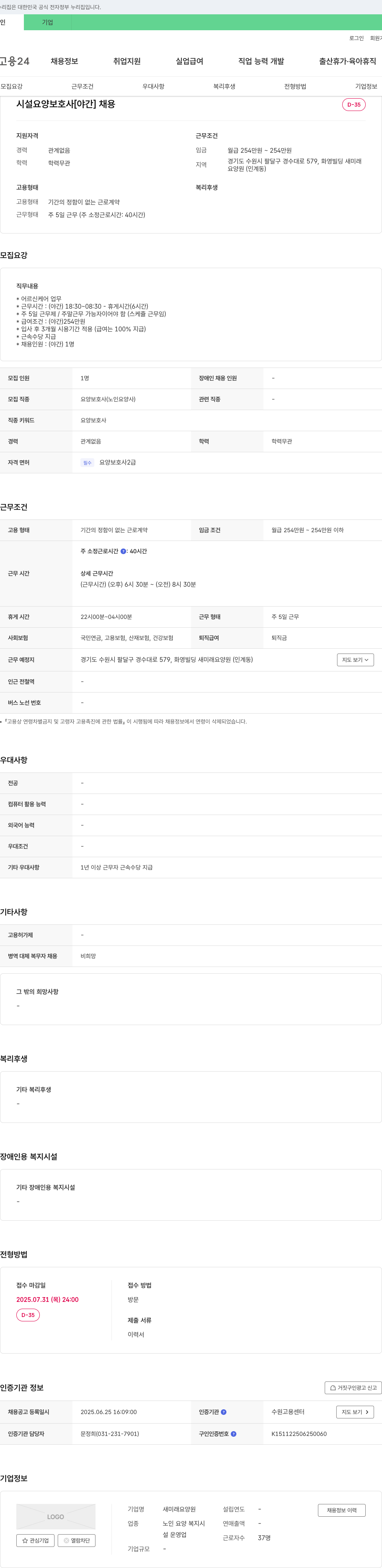 새미래요양원 시설 요양 보호사 [야간] 채용 채용공고