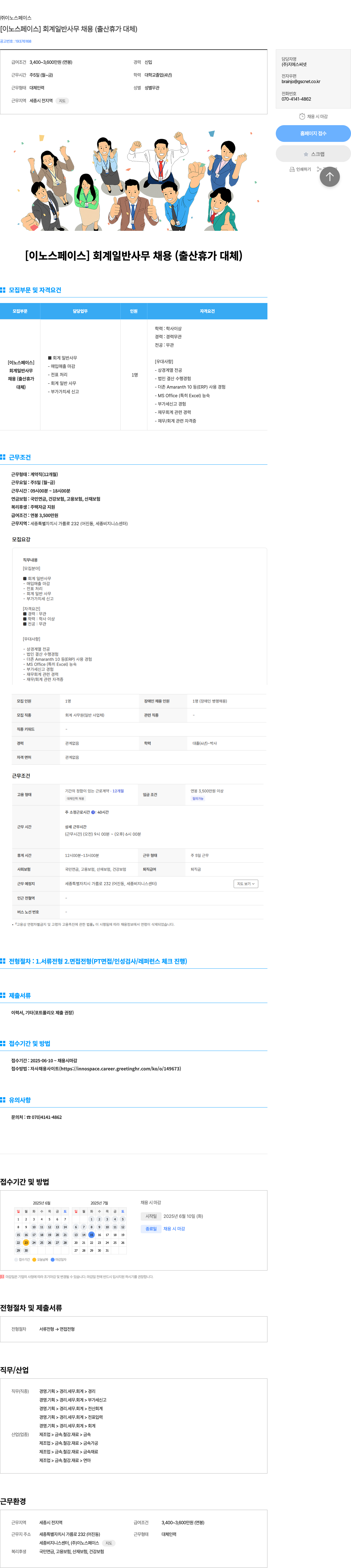 이노스페이스 [이노스페이스] 회계 일반 사무 채용 (출산 휴가 대체) 채용공고