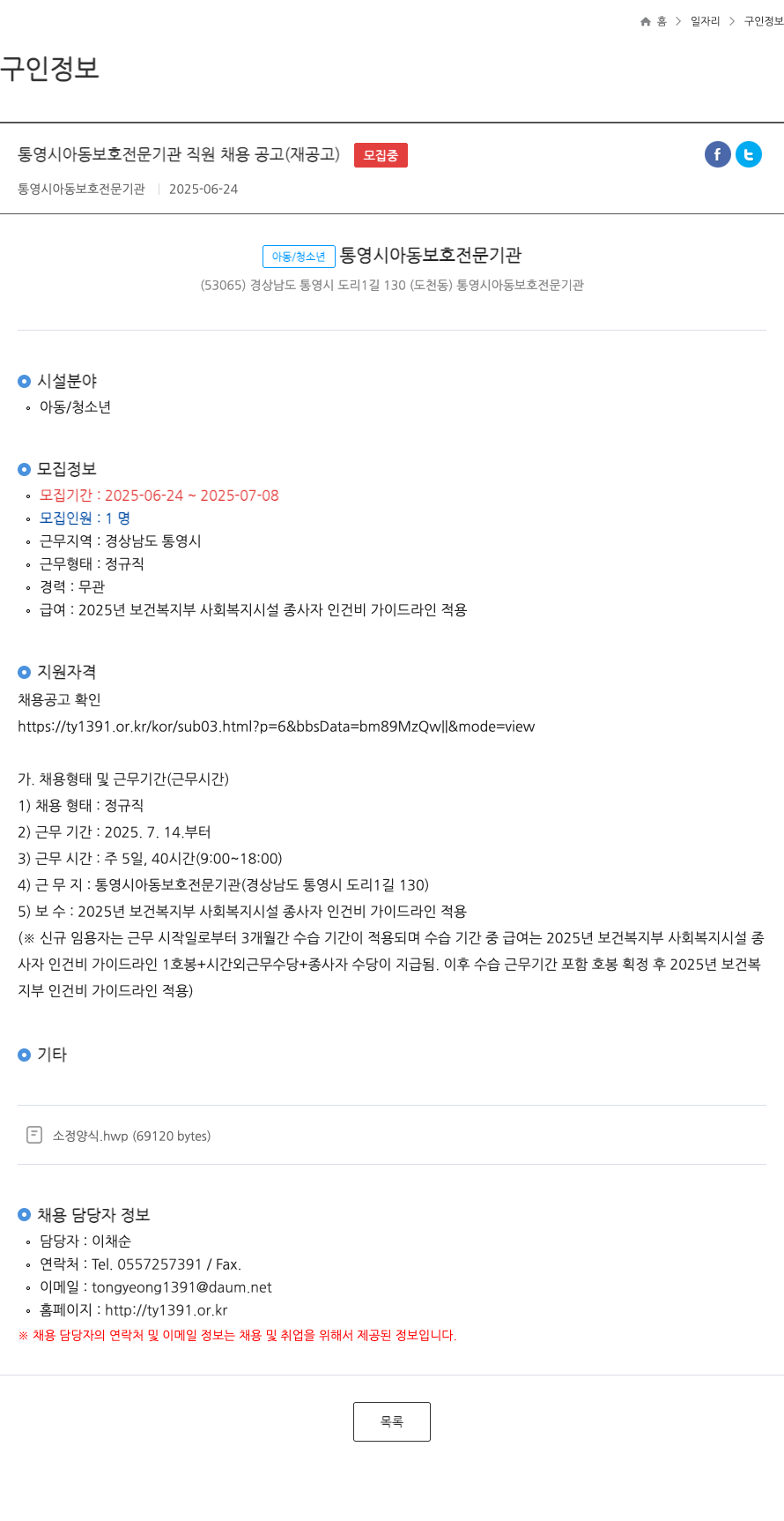 통영시아동보호전문기관 통영시 아동 보호 전문 기관 직원 채용 공고 (재공고) 채용공고