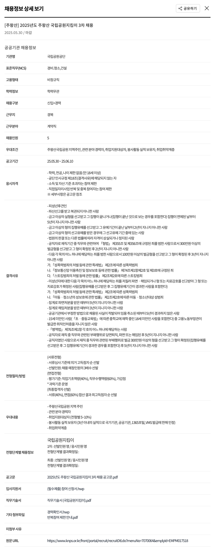 국립공원공단 2025년도 주왕산 국립공원 지킴이 3차 채용 채용공고