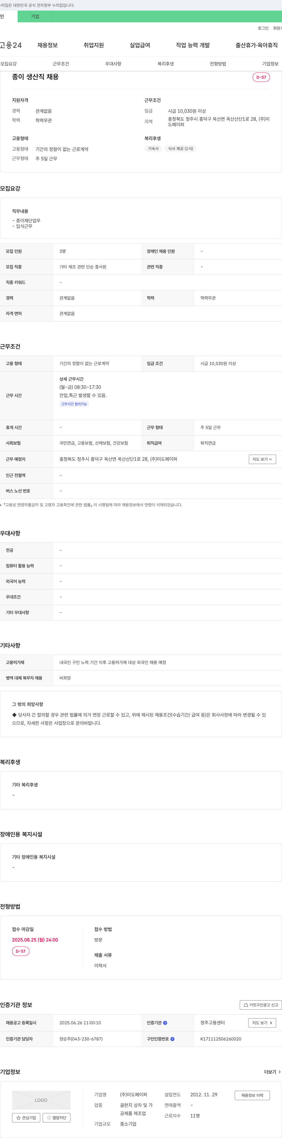 미도페이퍼 종이 생산직 채용 채용공고