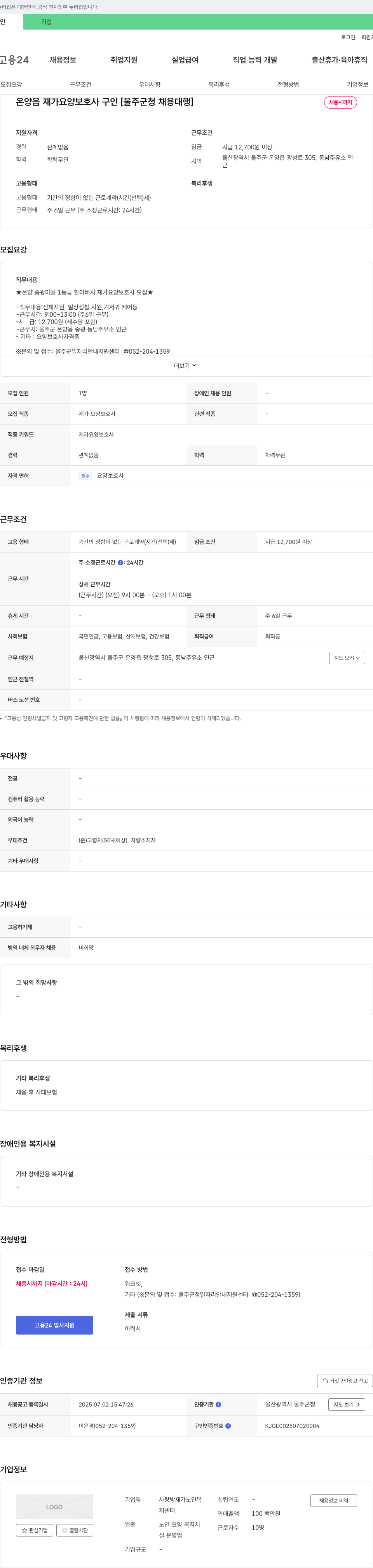 사랑방재가노인복지센터 온양읍 재가 요양 보호사 구인 [울주군청 채용대행] 채용공고