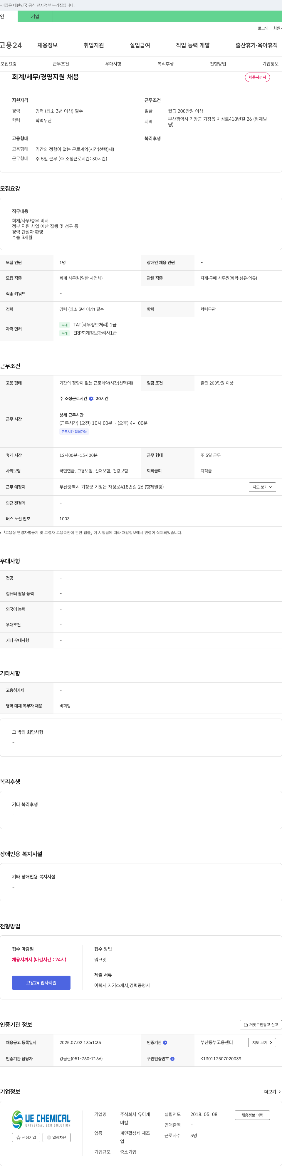 유이케미칼 회계/세무/경영지원 채용 채용공고