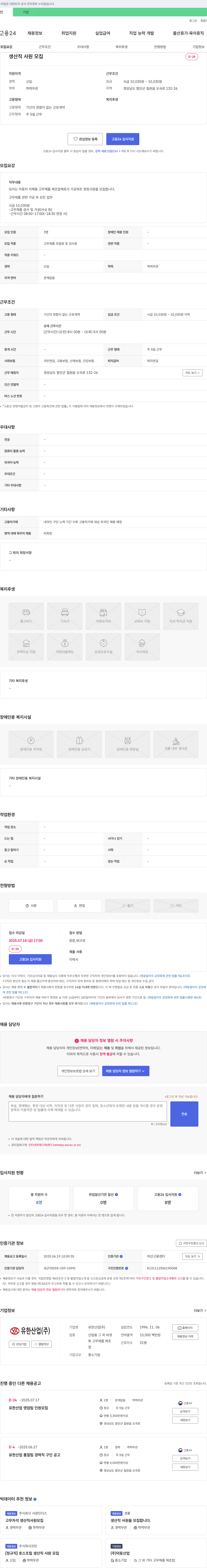 유한산업 생산직 사원 모집 채용공고
