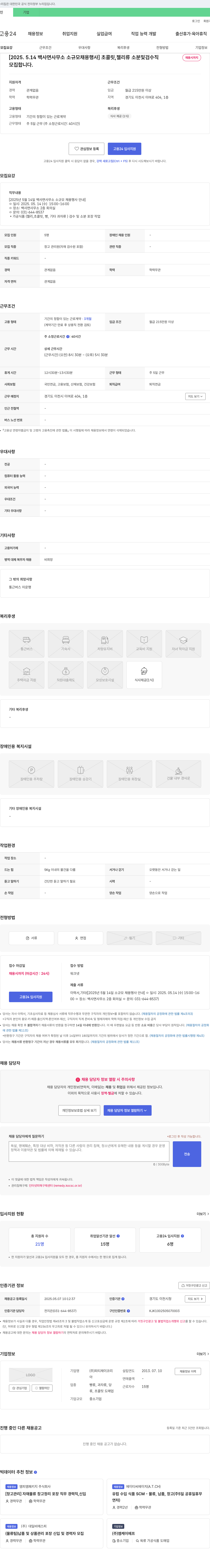 피티제이코리 [2025.5.14 백사면 사무소 소규모 채용 행사] 초콜릿, 젤리류 소분 및 검수직 채용 채용공고