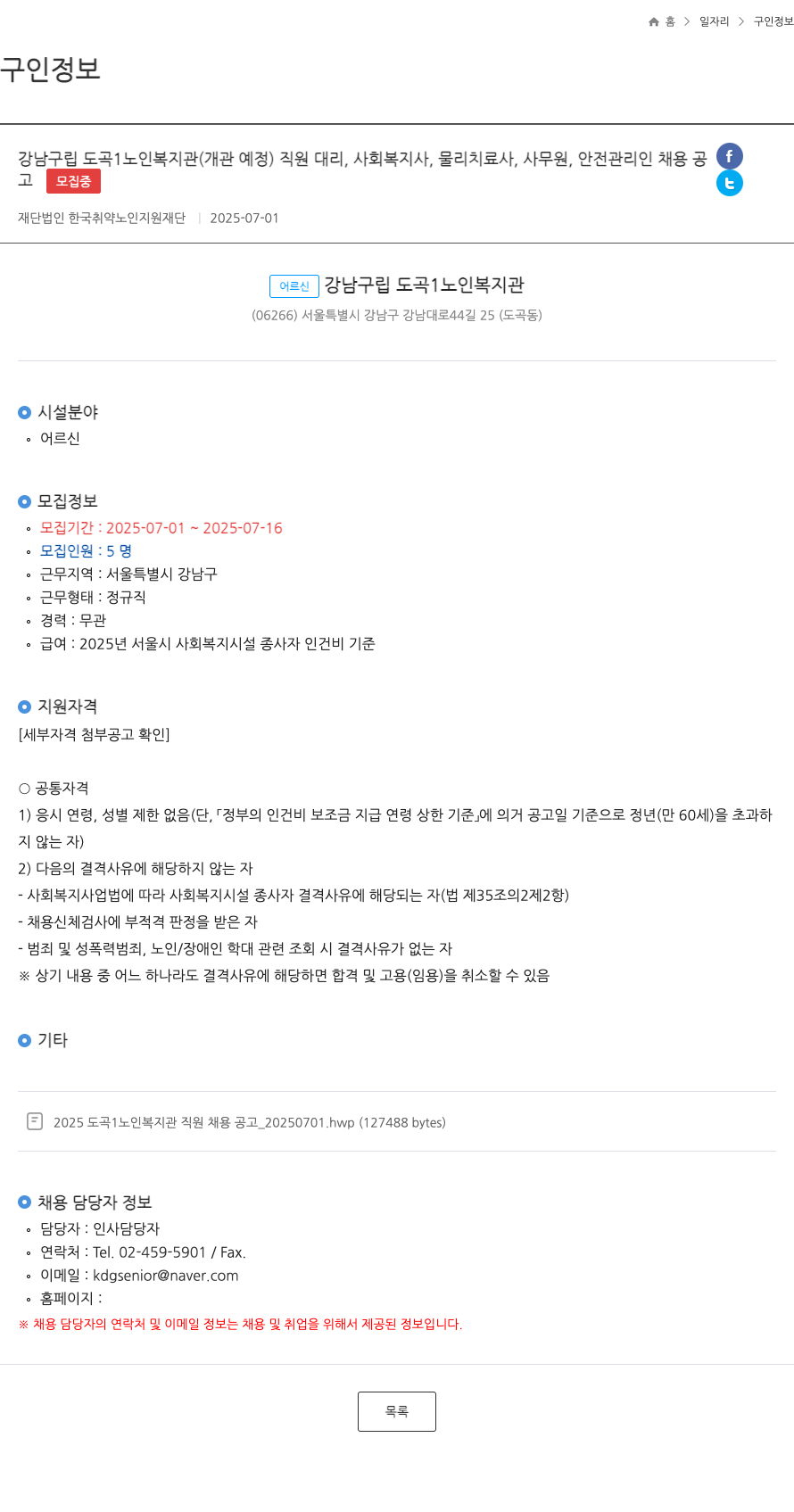 한국취약노인지원재단 강남구립 도곡1노인복지관(개관예정) 직원(대리, 사회복지사, 물리치료사, 사무원, 안전관리인) 채용 공고 채용공고