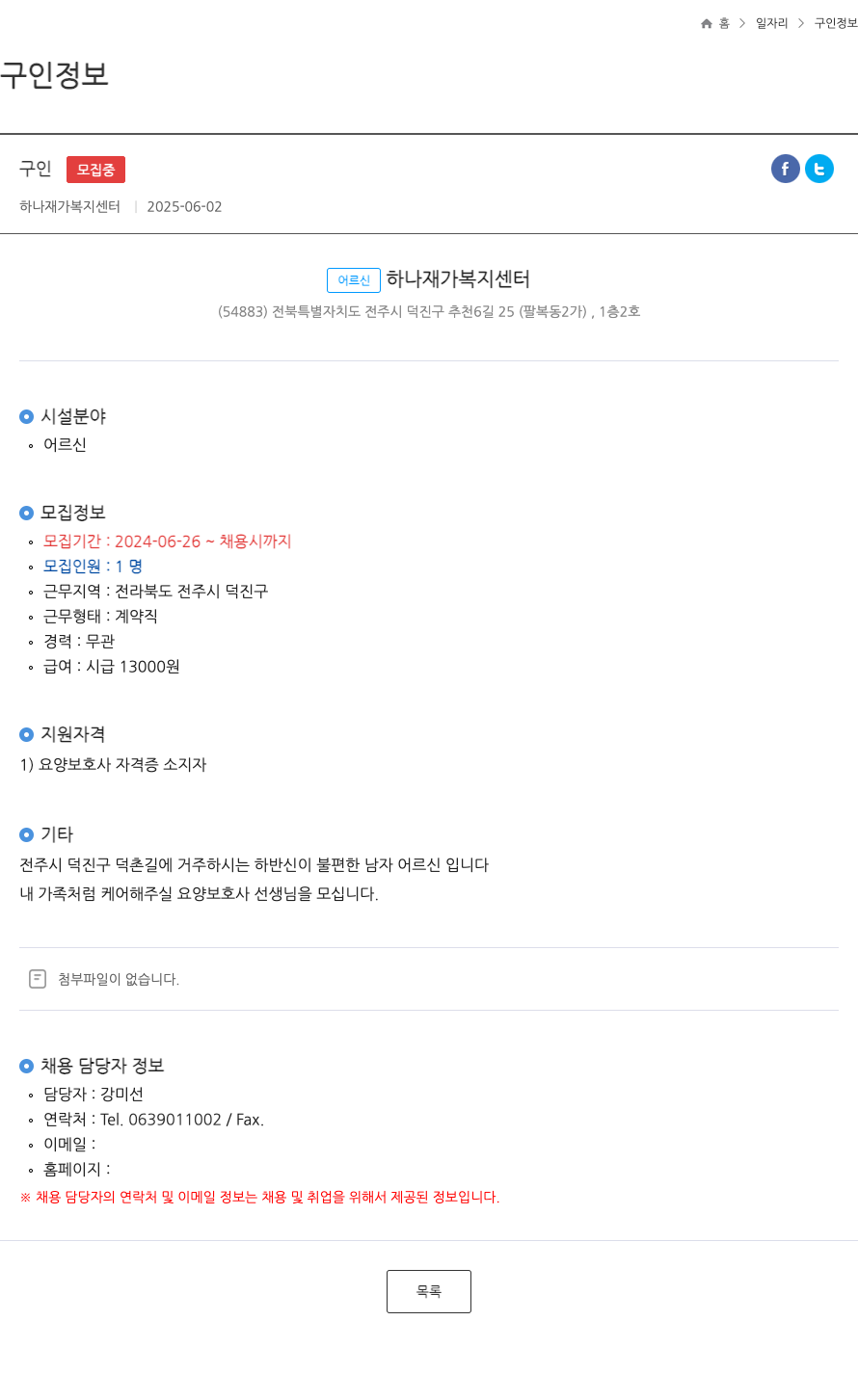 하나재가복지센터 어르신 하나 재가 복지 센터 요양보호사 채용 채용공고