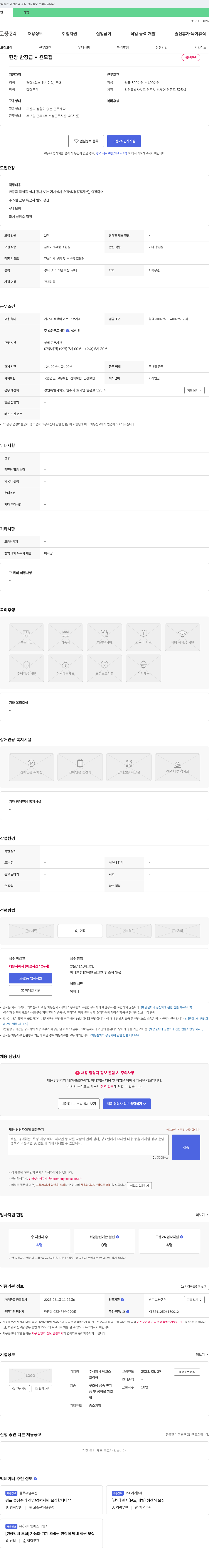 에코스 현장 반장급 사원 모집 채용공고
