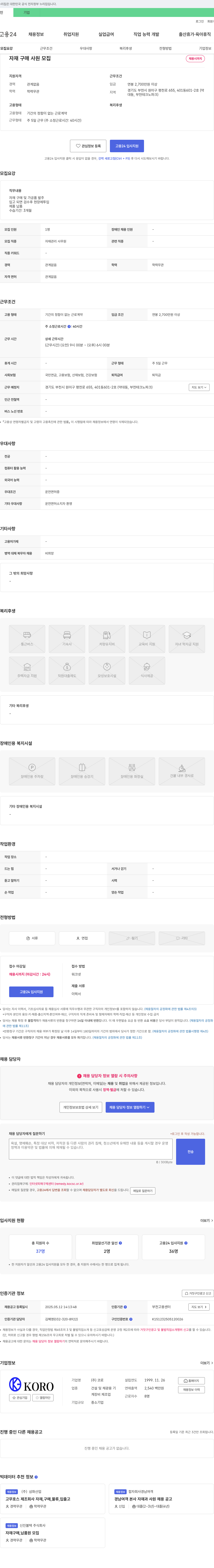 코로 자재 구매 사원 모집 채용공고