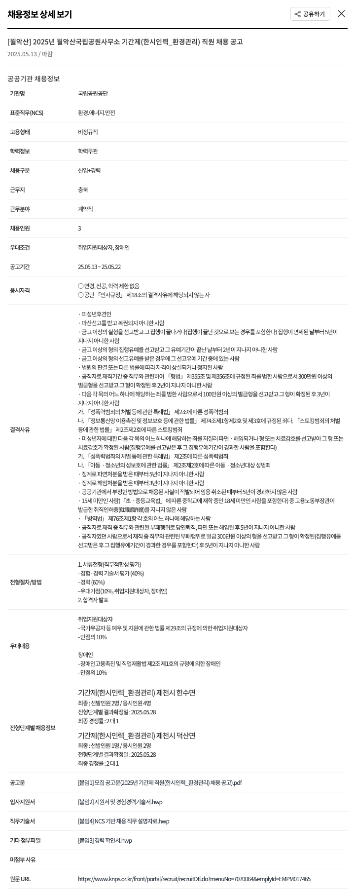 국립공원공단 2025년 월악산 국립공원사무소 기간제(한시 인력_환경관리) 직원 채용 공고 채용공고