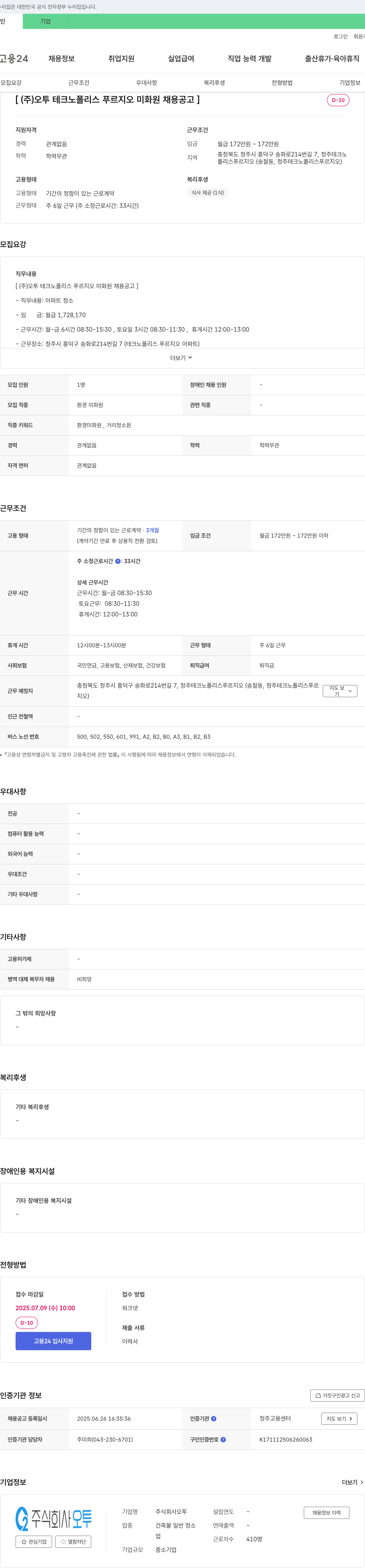 오투 (주)오투 테크노폴리스 푸르지오 미화원 채용 공고 채용공고