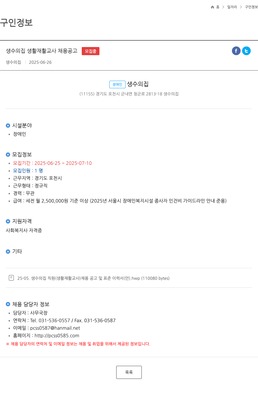 생수의집 생수의 집 생활 재활 교사 채용 공고 채용공고