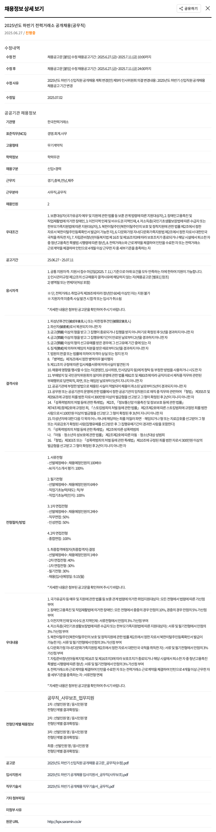 한국전력거래소 2025년도 하반기 전력거래소 공개채용(공무직) 채용공고
