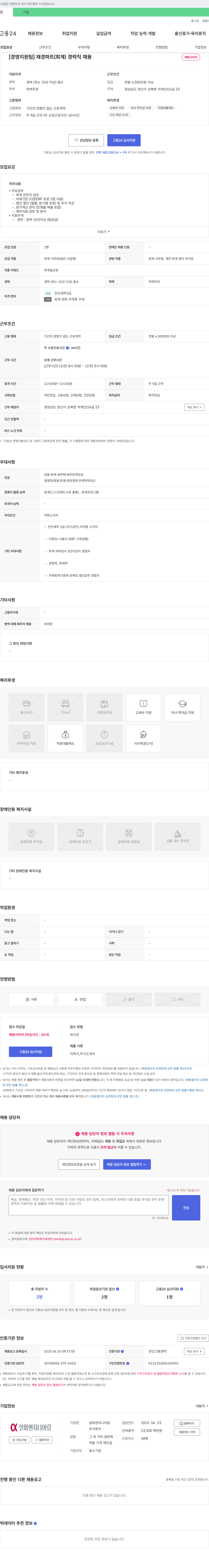 알파엔지니어링 [경영지원팀] 재경 파트(회계) 경력직 채용 채용공고