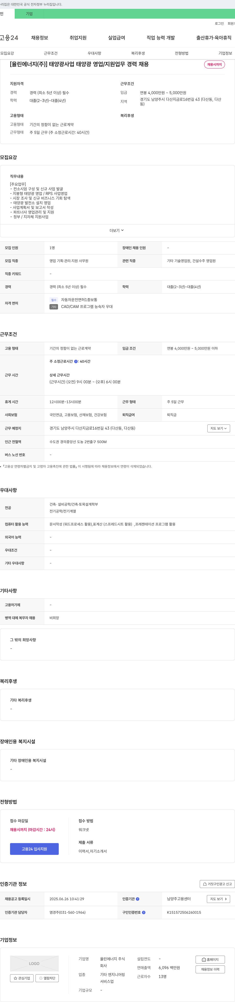 율린에너지 태양광 사업 태양광 영업/지원 업무 경력 채용 채용공고