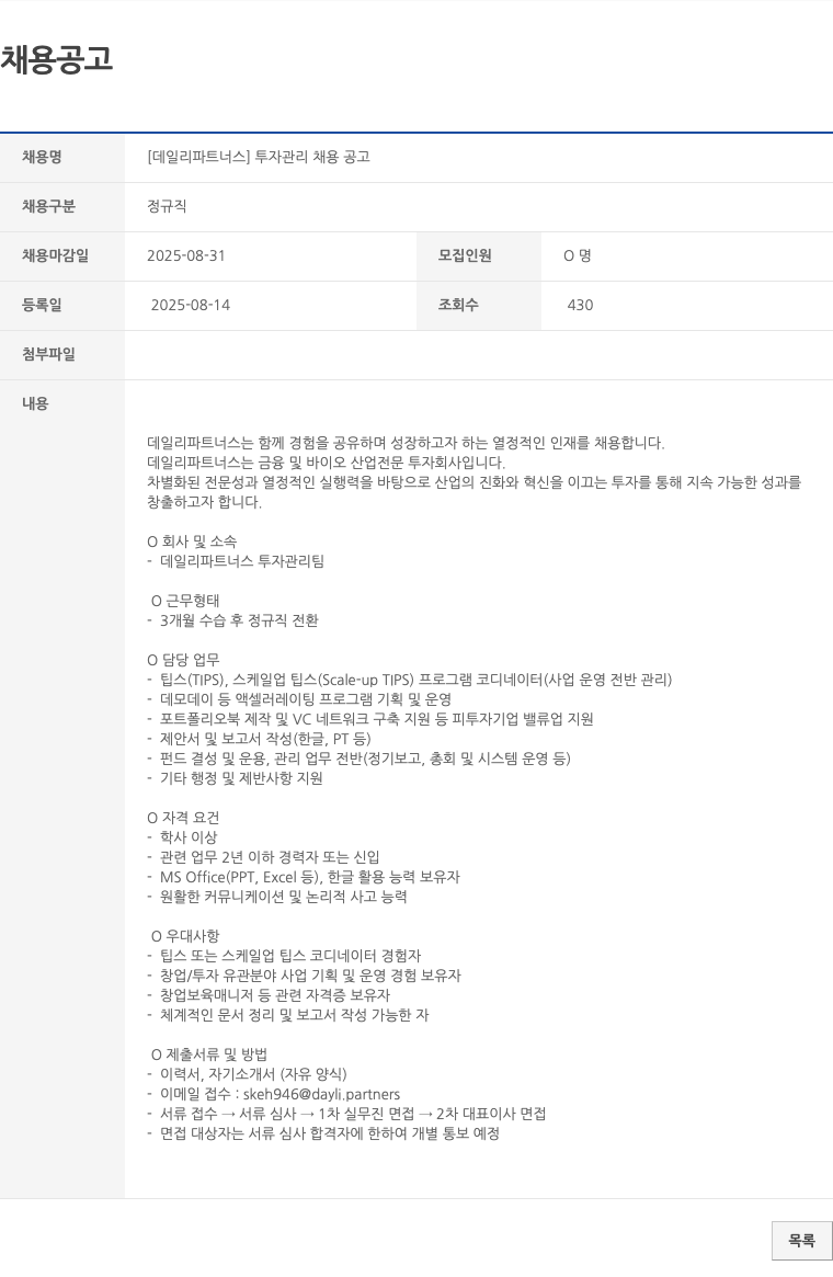 데일리파트너스 투자 관리팀 코디네이터 모집 채용공고