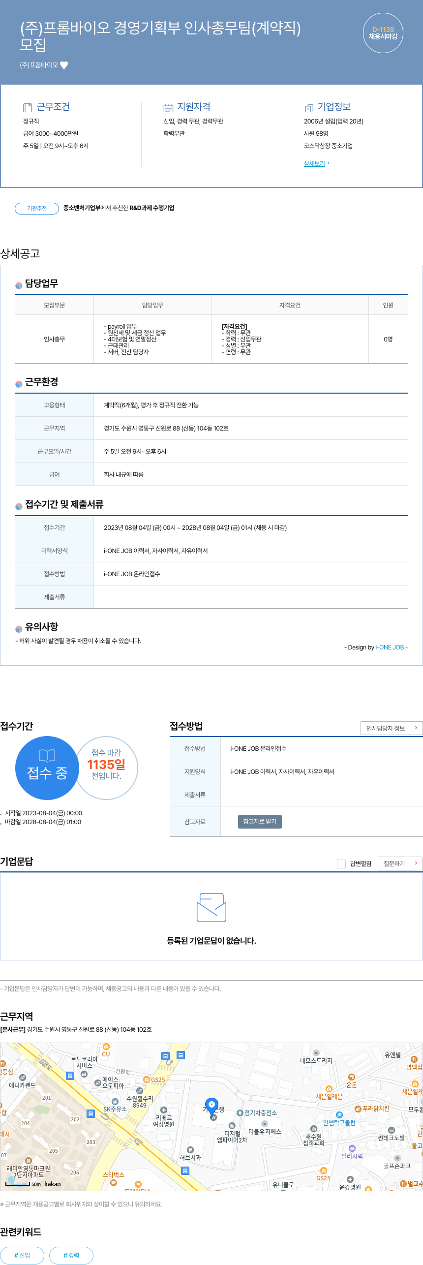 프롬바이오 경영기획부 인사총무팀 (계약직) 채용 채용공고