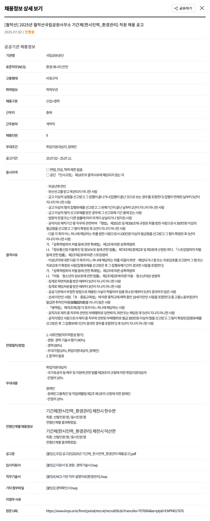 국립공원공단 2025년 월악산국립공원사무소 기간제(한시인력_환경관리) 직원 채용 공고 채용공고