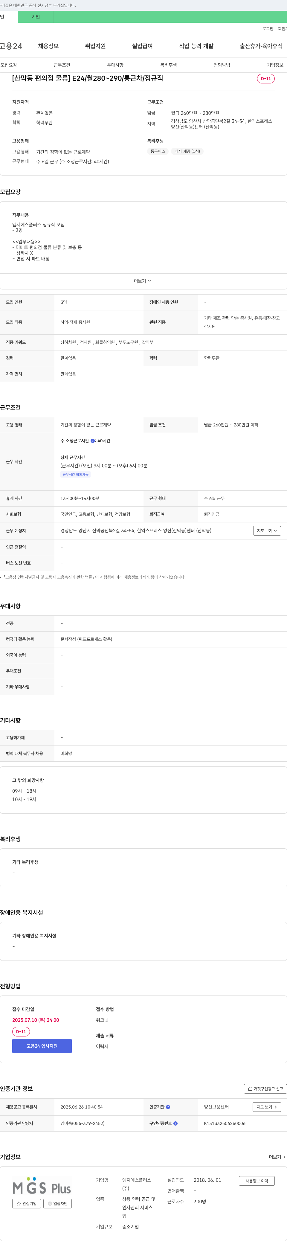 엠지에스플러스 [산막동 편의점 물류] E24 / 월 280~290 / 통근차 / 정규직 채용공고