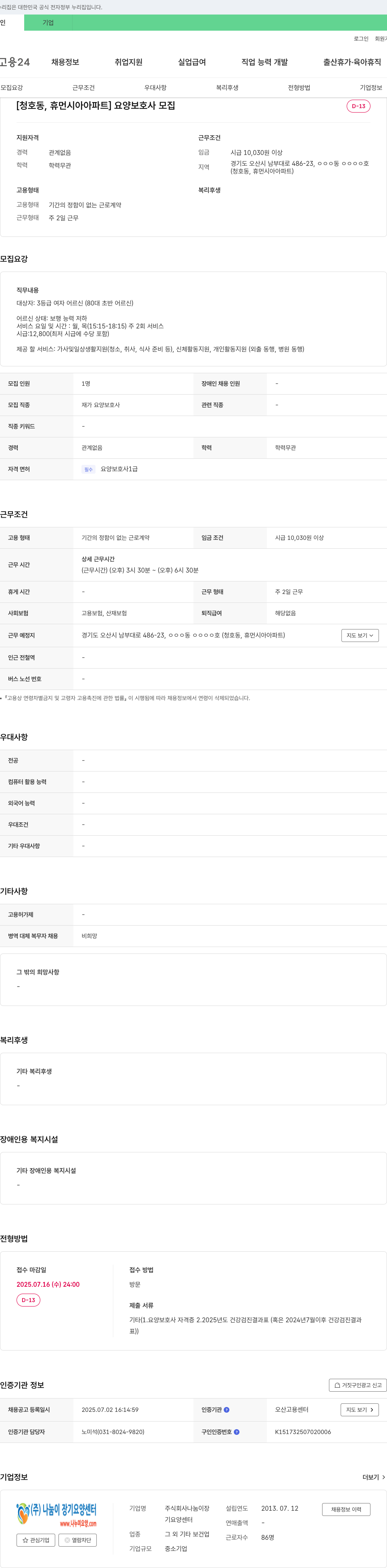 나눔이장기요양센터 [청호동, 휴먼시아 아파트] 요양보호사 모집 채용공고