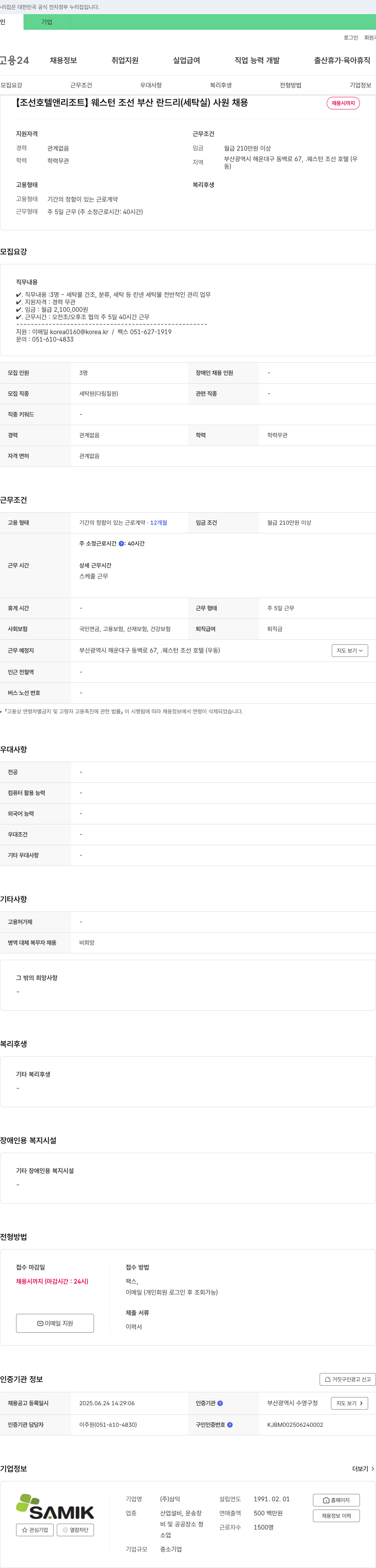삼익 [조선 호텔 앤 리조트] 웨스턴 조선 부산 란드리(세탁실) 사원 채용 채용공고