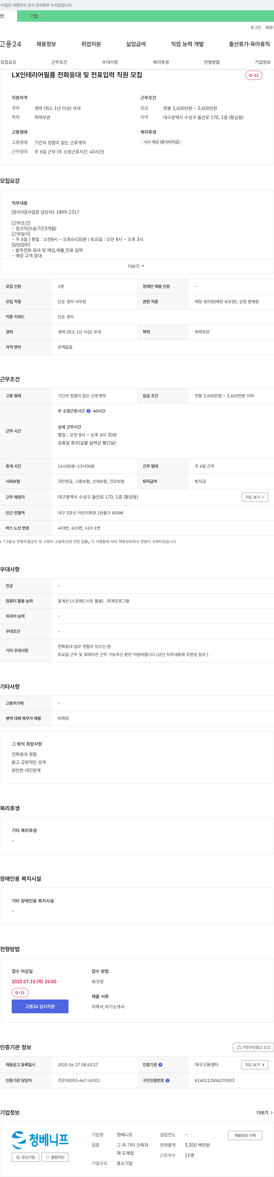 청베니프 LX 인테리어 필름 전화 응대 및 전표 입력 직원 모집 채용공고