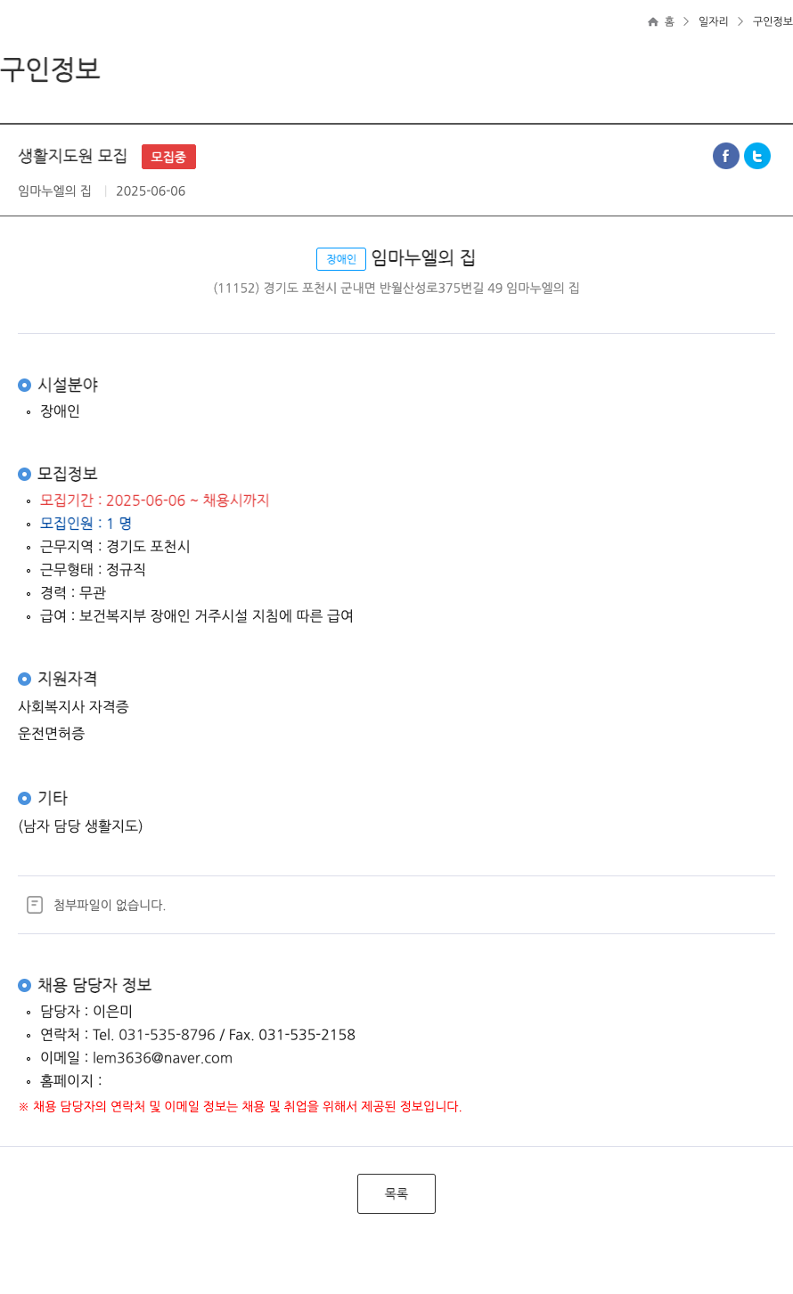 임마누엘의집 생활 지도원 모집 ft 채용공고
