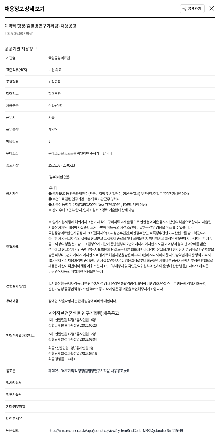 국립중앙의료원 계약직 행정 (감염병 연구 기획팀) 채용 공고 채용공고
