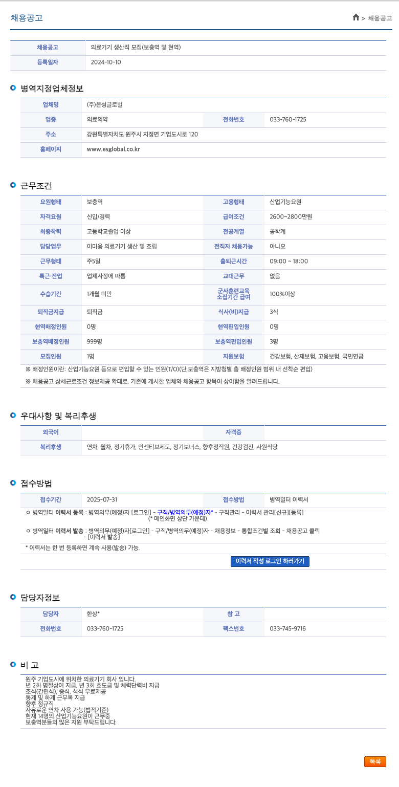 은성글로벌 의료 기기 생산직 모집 (보충역 및 현역) 채용공고