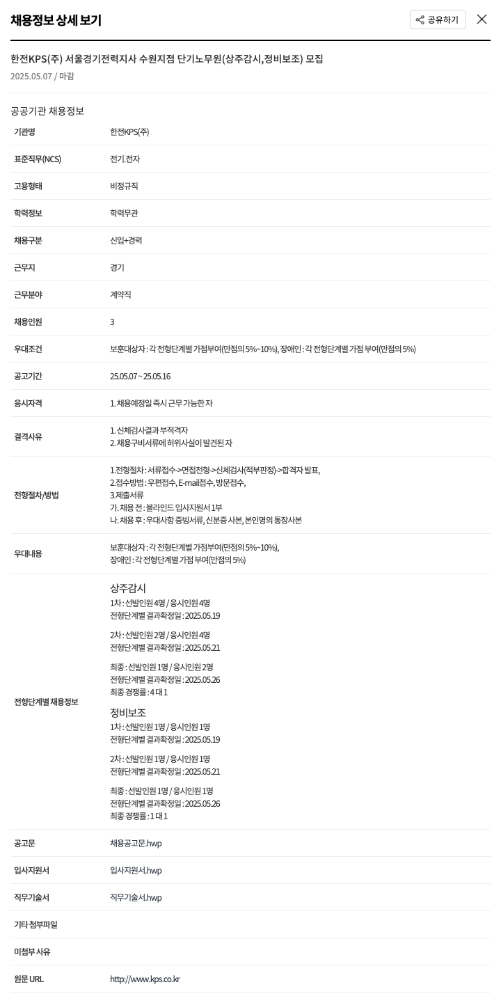 한전KPS 서울경기전력지사 수원지점 단기 노무원(상주감시, 정비보조) 모집 채용공고
