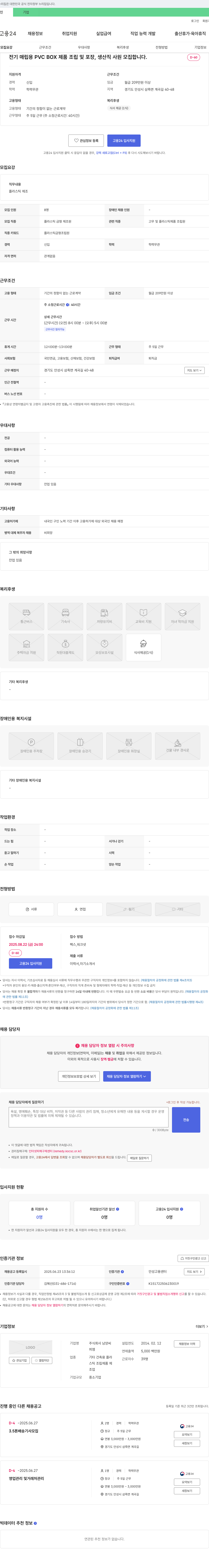 남양씨 전기 매립용 PVC BOX 제품 조립 및 포장, 생산직 사원 모집 채용공고