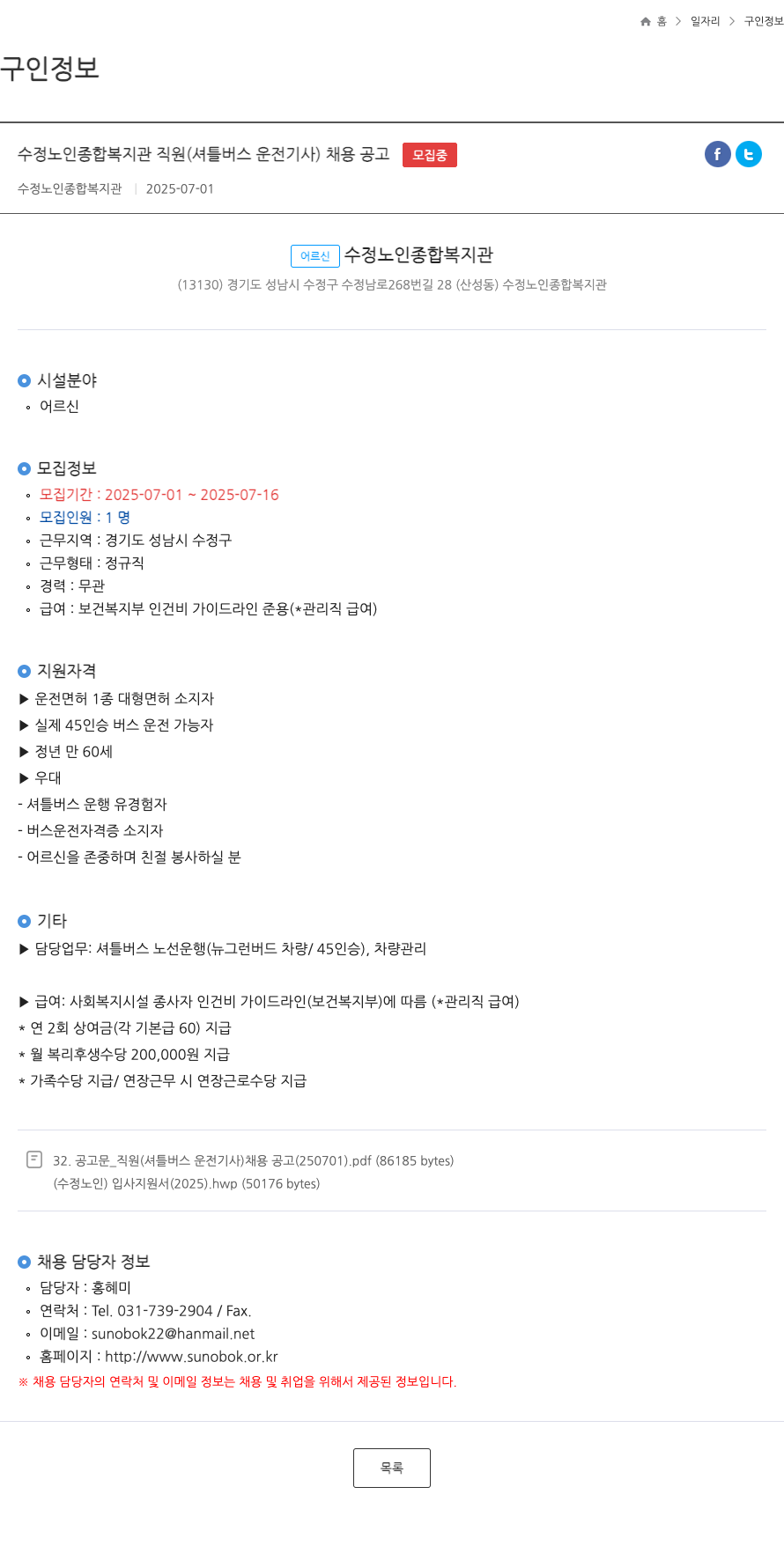 수정노인종합복지관 수정 노인 종합 복지관 직원 (셔틀 버스 운전 기사) 채용 공고 채용공고