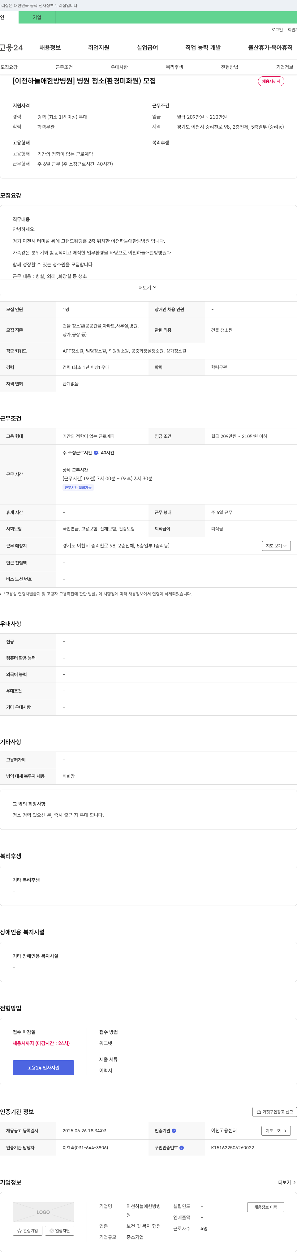 이천하늘애한방병원 병원 청소(환경 미화원) 모집 채용공고