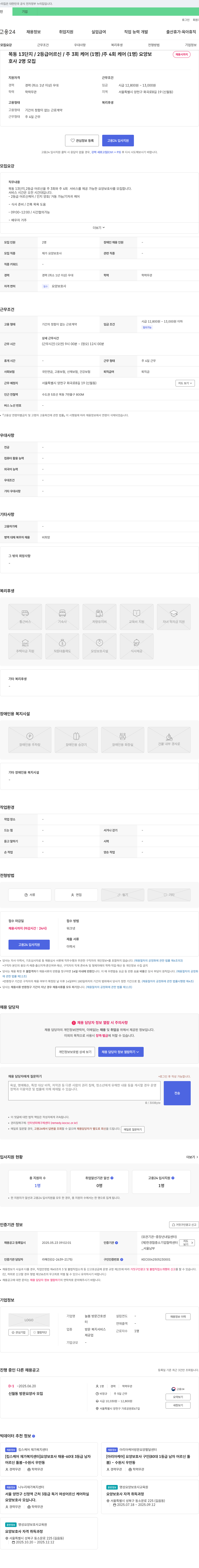 늘봄 방문간호센터 목동 13단지 2등급 어르신 요양보호사 모집 (주3회/주4회 케어) 채용공고