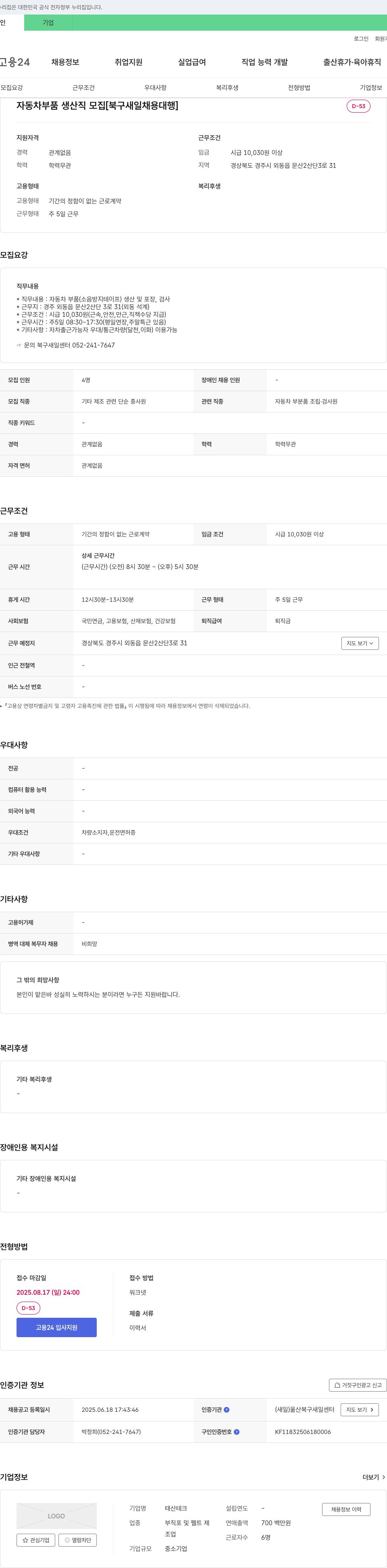 태산테크 자동차 부품 생산직 모집 [북구 새일 채용 대행] 채용공고