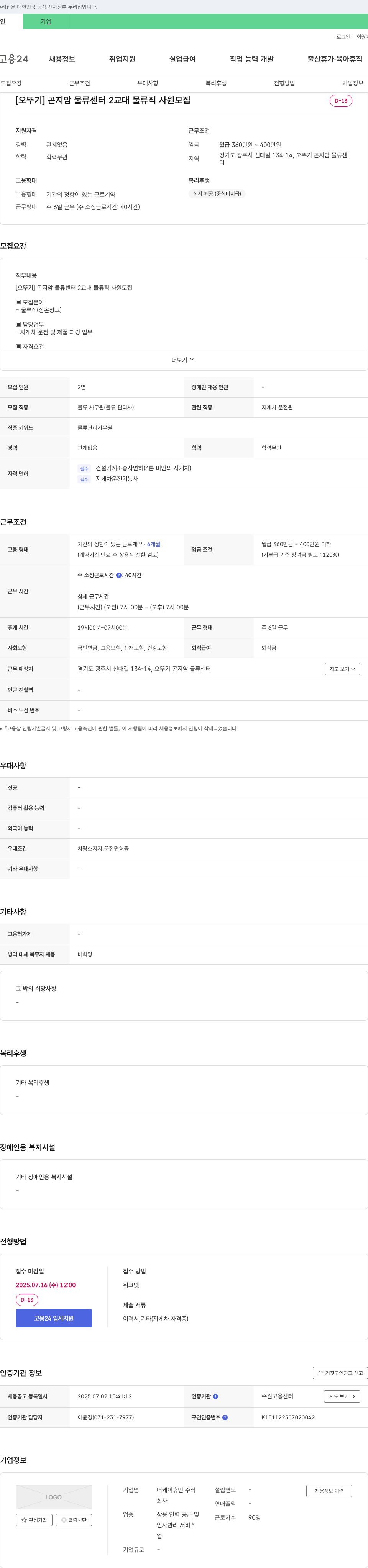 더케이휴먼 [오뚜기] 곤지암 물류센터 2교대 물류직 사원 모집 채용공고