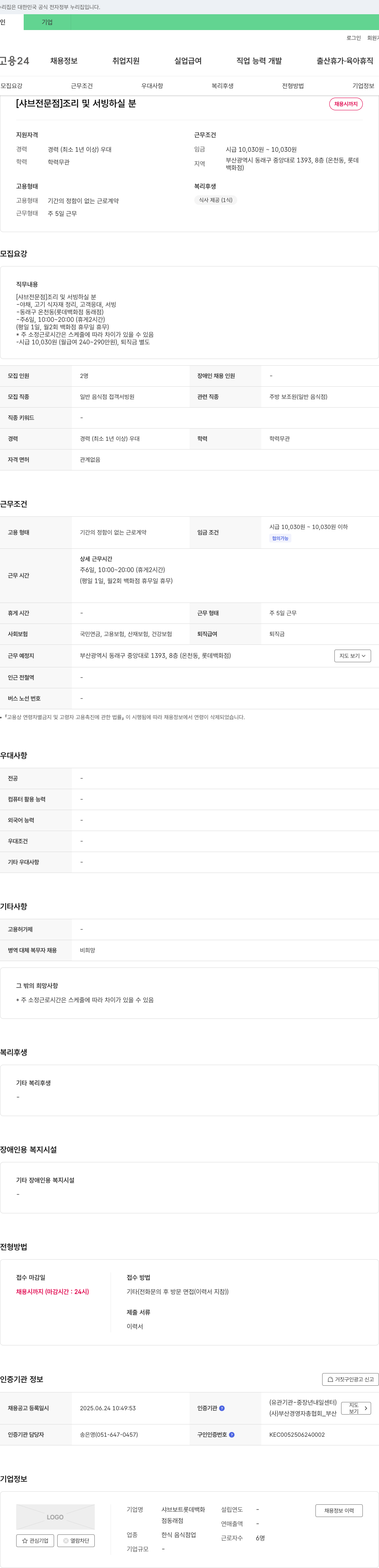 샤브보트롯데백화점동래점 [샤브 전문점] 조리 및 서빙 하실 분 채용 채용공고