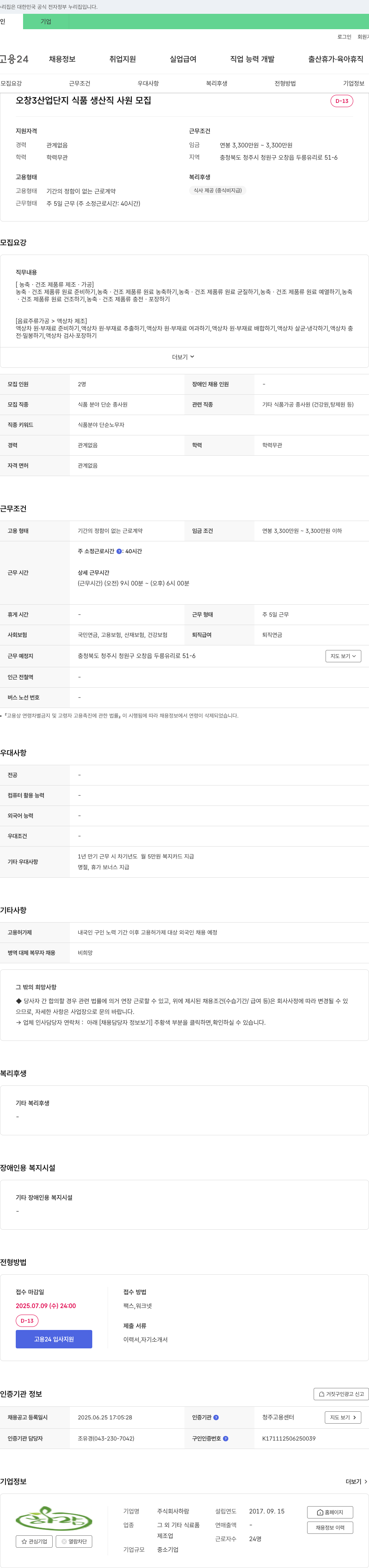 하람 오창 3산업단지 식품 생산직 사원 모집 채용공고