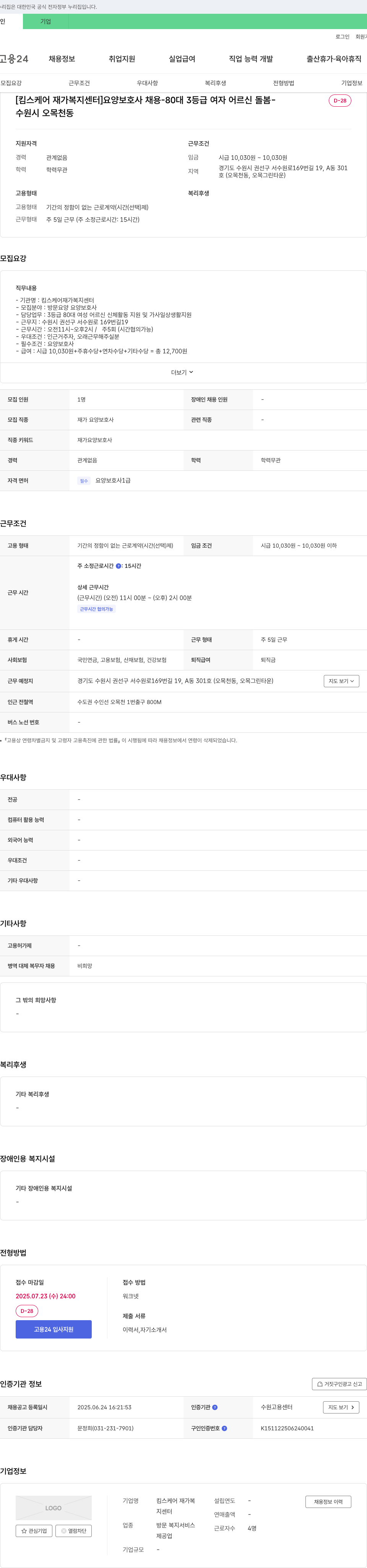 킴스케어 재가복지센터 요양 보호사 채용 - 80대 3등급 여자 어르신 돌봄 채용공고