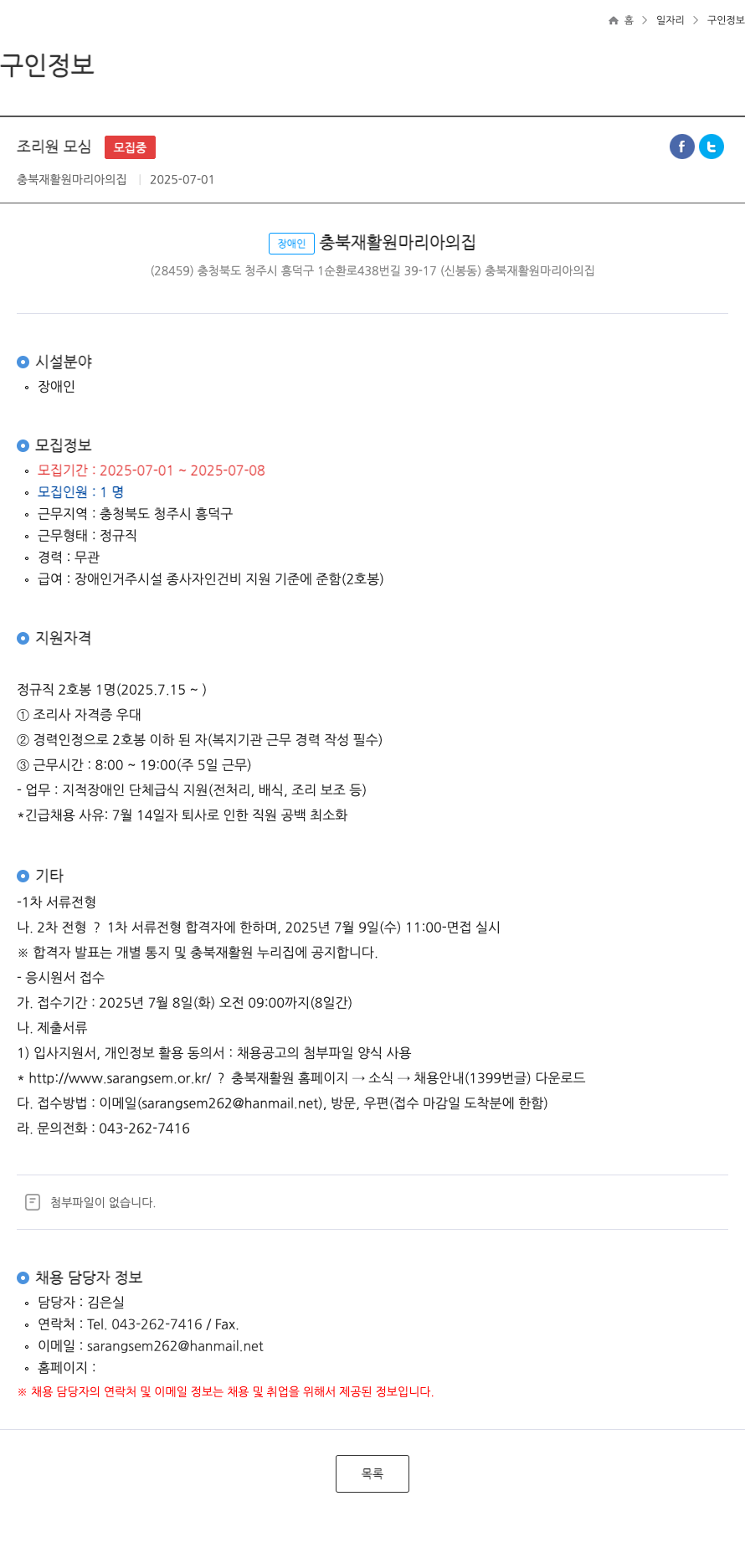 충북재활원마리아의집 조리원 모심 채용공고