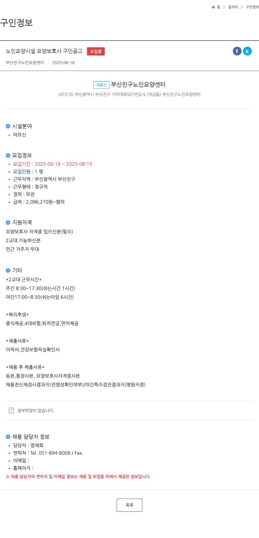 부산진구노인요양센터 노인 요양 시설 요양 보호사 구인 공고 채용공고