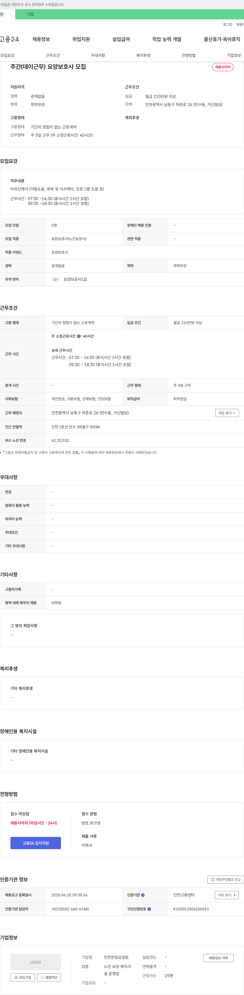 인천은빛요양원 주간(데이 근무) 요양보호사 모집 채용공고