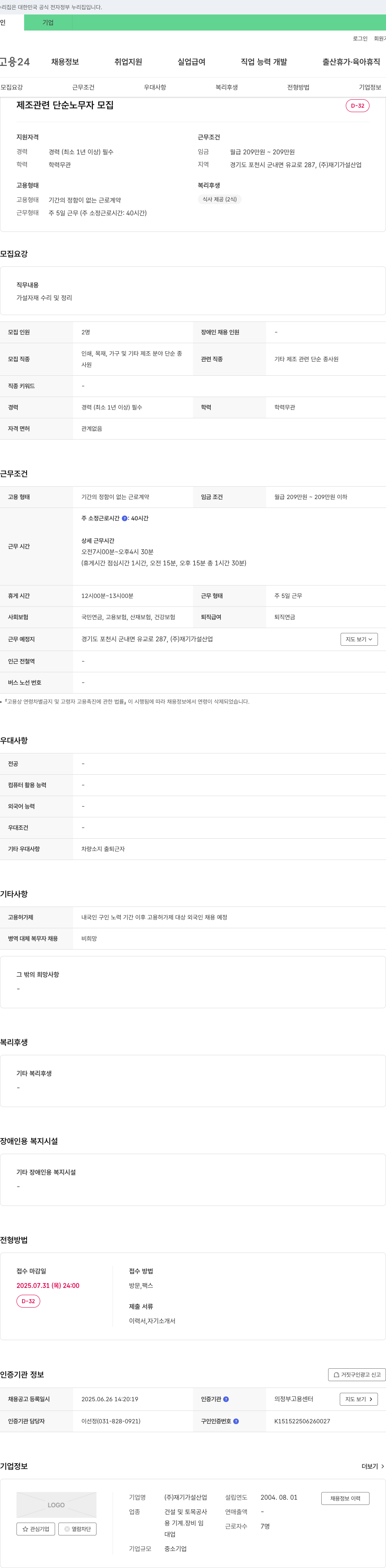 재기가설산업 제조 관련 단순 노무자 모집 채용공고