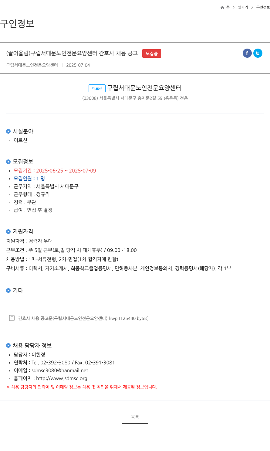구립서대문노인전문요양센터 구립 서대문 노인 전문 요양 센터 간호사 채용 공고 채용공고