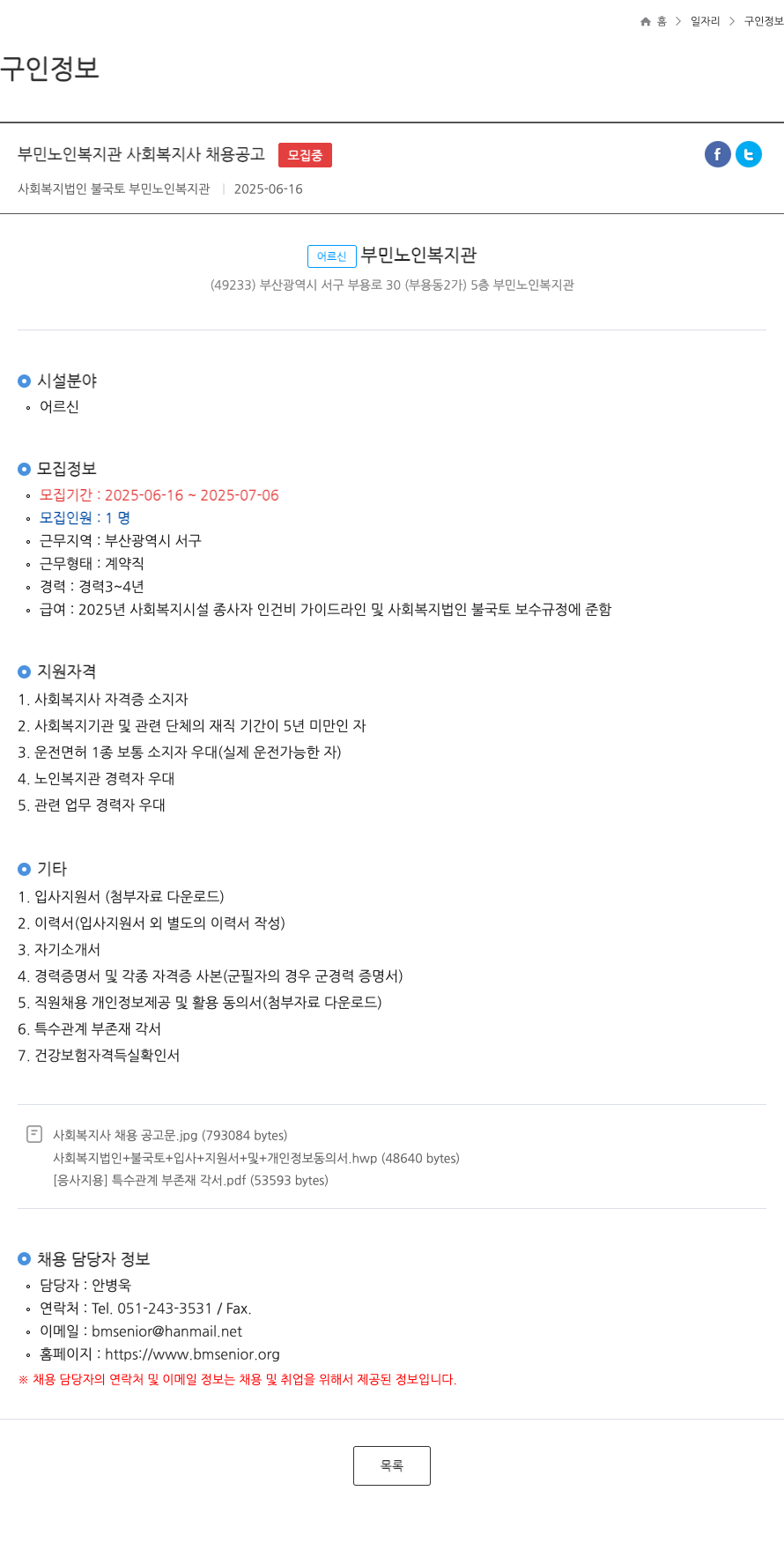 불국토부민노인복지관 부민 노인 복지관 사회 복지사 채용 공고 채용공고