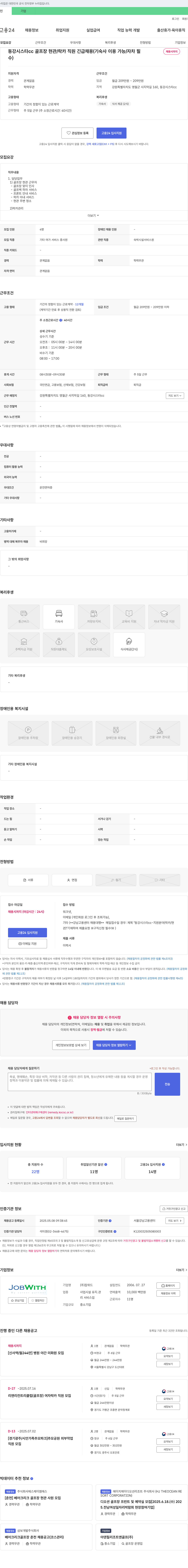 잡위드 동강시스타CC 골프장 현관/락카 직원 긴급 채용 (기숙사 이용 가능/자차 필수) 채용공고