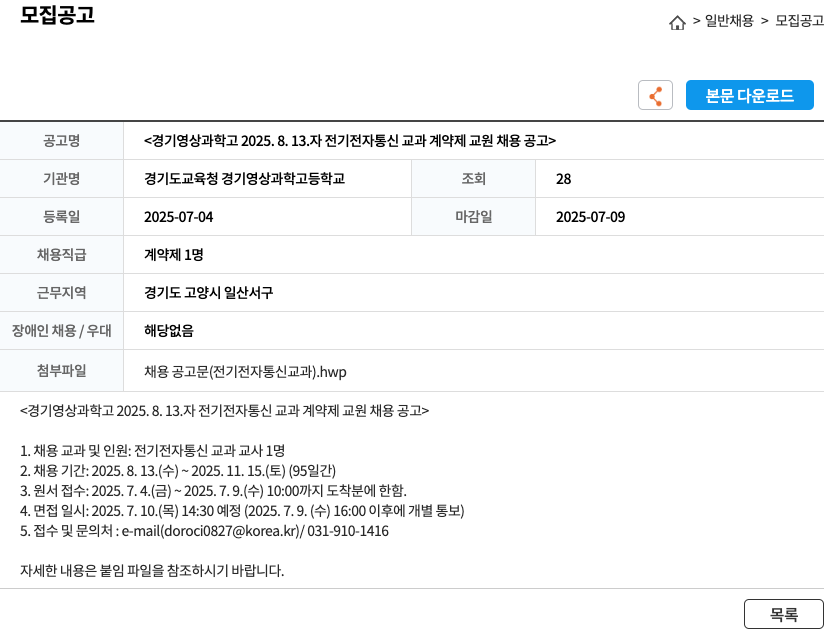 경기도교육청경기영상과학고등학교 경기 영상 과학고 2025. 8. 13. 전기 전자 통신 교과 계약제 교원 채용 공고 채용공고