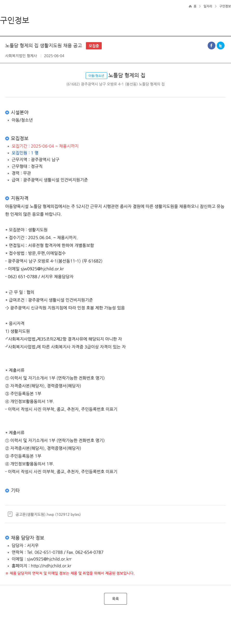 사회복지법인형제사 노틀담 형제의 집 생활지도원 채용 공고 채용공고
