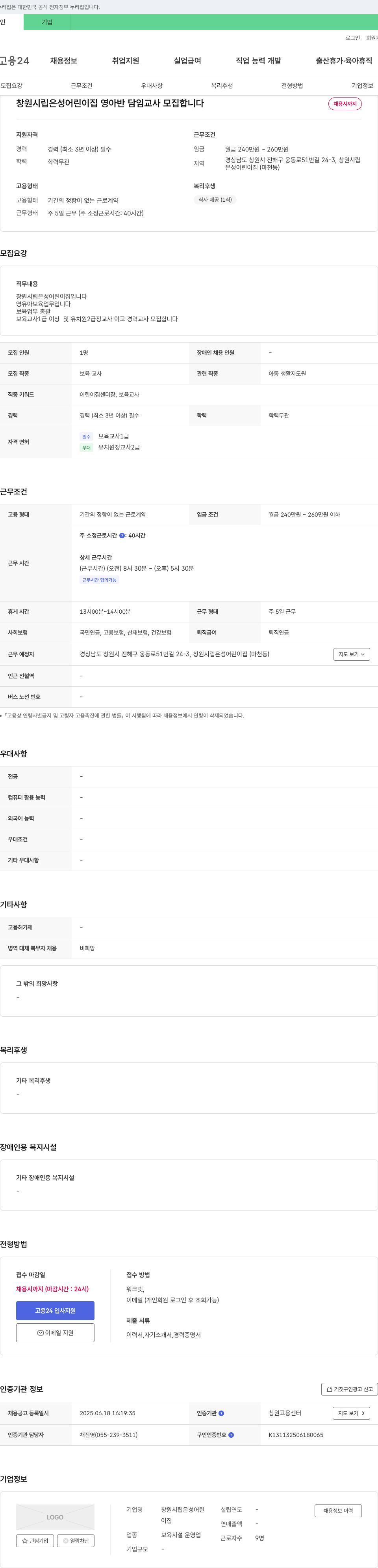 창원시립 은성어린이집 영아반 담임 교사 모집 채용공고