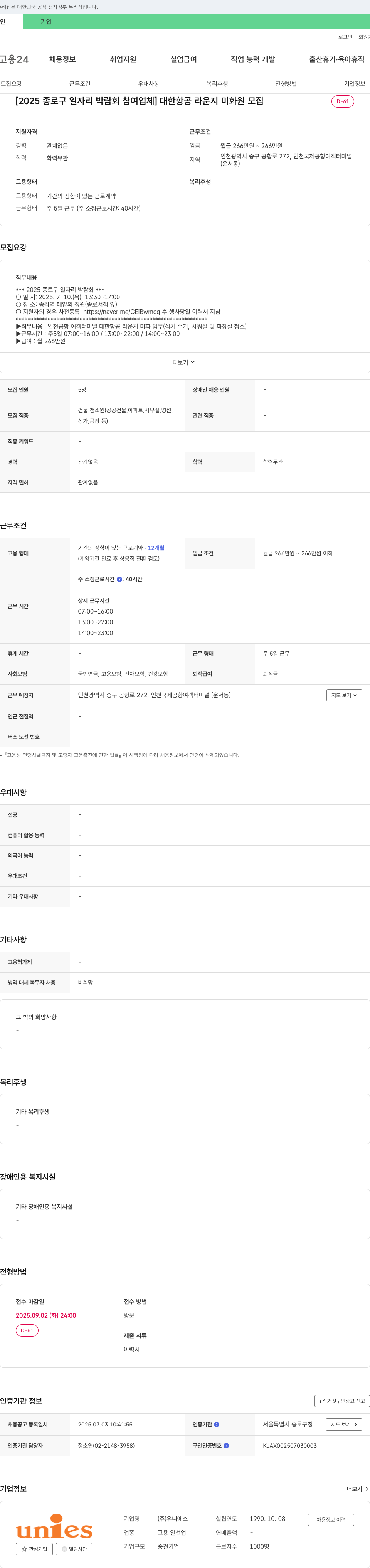 유니에스 [2025 종로구 일자리 박람회 참여 업체] 대한항공 라운지 미화원 모집 채용공고